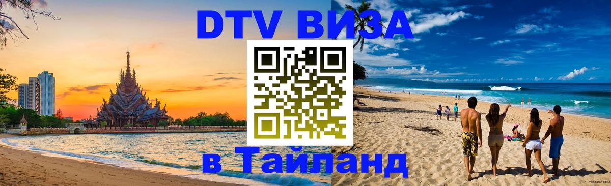 DTV виза Тайланд Каспийск 