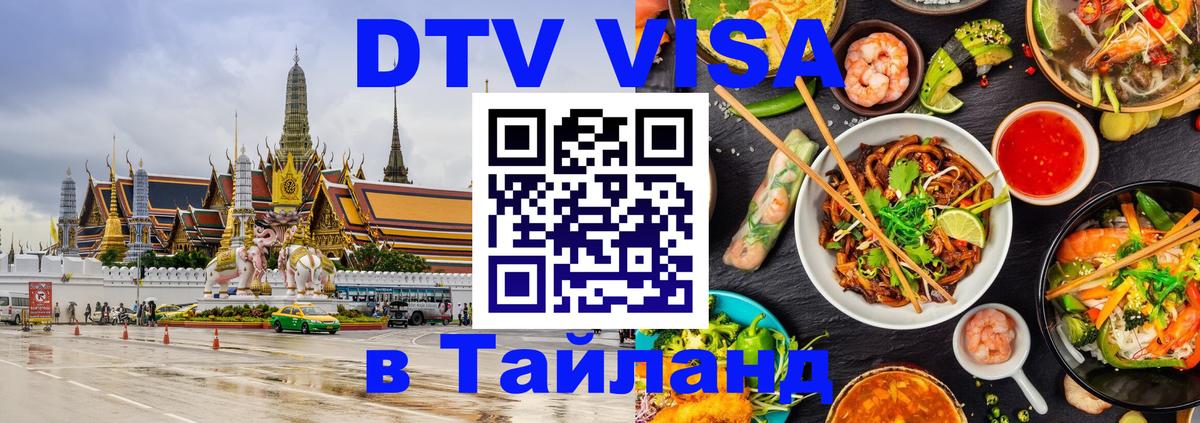DTV Visa Thailand — прайс и условия, виза без дополнительных документов - Каспийск  05.12.2025 